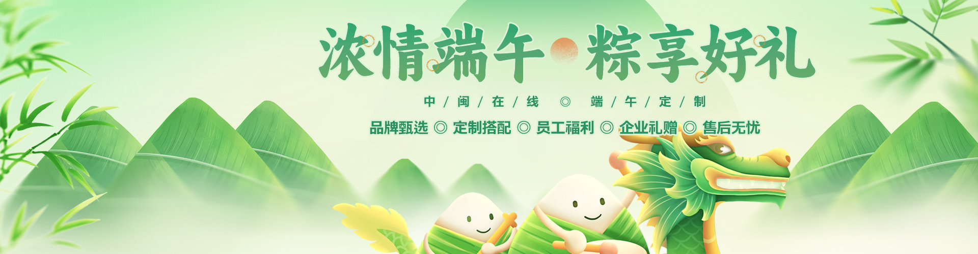 浓情端午-棕享好礼