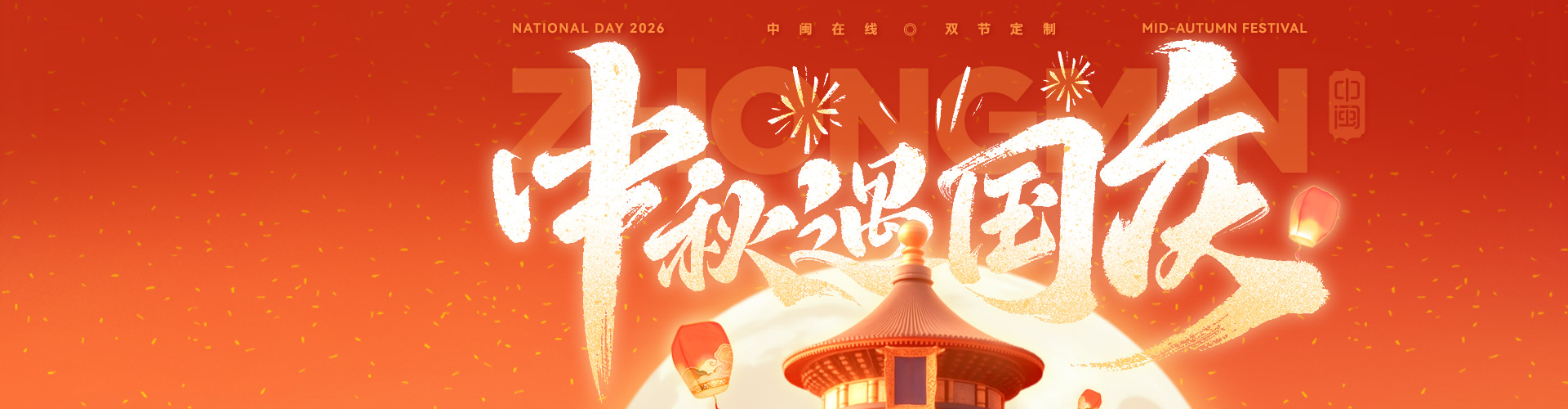 中秋遇国庆